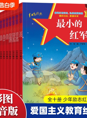 全套儿童红色革命故事书幼儿园精装硬壳绘本阅读经典红色爱国主义教育绘本故事3-6岁小英雄雨来幼儿园专用绘本闪闪的红星注音版