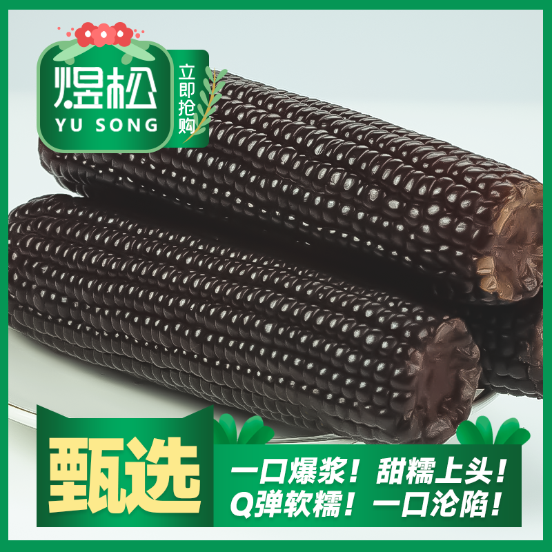 煜松真空包装东北新鲜黑糯玉米