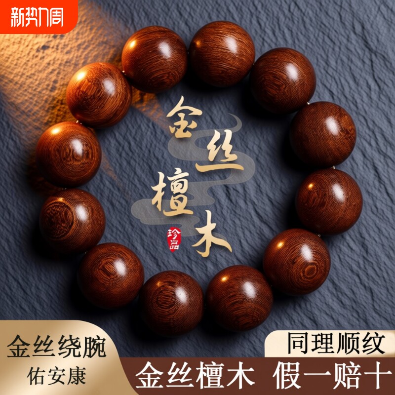 金丝檀手串男檀香老料天然木质珠串盘玩念珠文玩檀木佛珠手链女