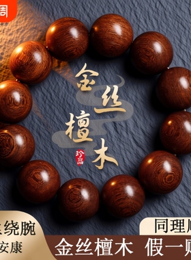 金丝檀手串男檀香老料天然木质珠串盘玩念珠文玩檀木佛珠手链女
