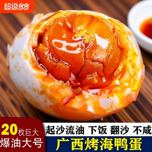 滩20枚特大烤海鸭蛋咸鸭蛋广西北部湾特产正宗咸蛋新鲜腌制食物