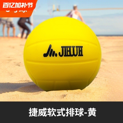 捷威蓝黄排球软式排球海绵软排体育中考用学生训练转用柔软不伤手