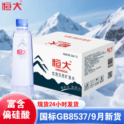恒大天然矿泉水24瓶360ml小瓶整箱装饮用水饮料办公商务接待