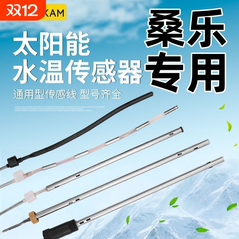 桑乐太阳能传感器2线4芯水温水位探头通用型热水器控制器感应配件