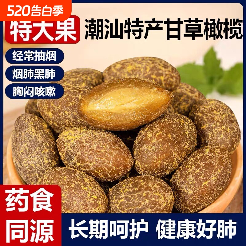 甘草橄榄干潮汕特产蜜饯咸甜黄金橄榄果脯小零食休闲润喉金桔腌制