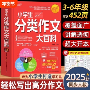 新版小学生分类作文大百科工具书优秀大全三至四五六年级获奖高分写作好词好句好段积累人教版小升初满分素材金句6年级三味