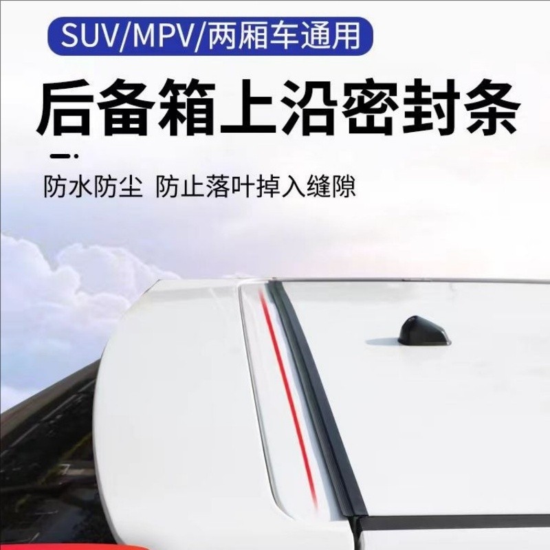 汽车后备箱盖车顶上沿缝隙密封条SUV专用MPV行李尾箱防尘防水胶