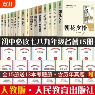 社原著水浒传经典 名著十二本12册红岩唐诗三百首朝花夕拾西游记七八九年级上册下册初中生课外阅读人民教育出版 正版 初中必读人教版