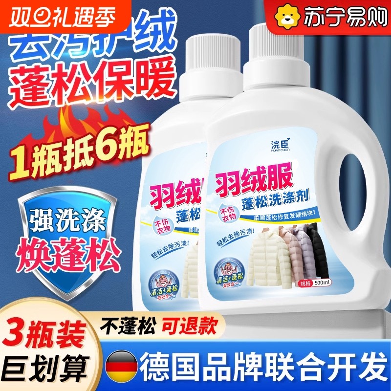 羽绒服清洗剂蓬松洗涤清洁专用洗衣液机洗干洗去污后衣物水洗修复