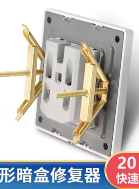 86型暗盒修复器通用开关插座墙上固定器接线盒底盒面板墙面墙壁
