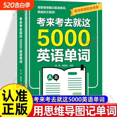 认准正版考来考去就这5000英语单词考试单词王巧记好背记背神器思维导图秒记单词语法大全一本通中考高考书籍核心