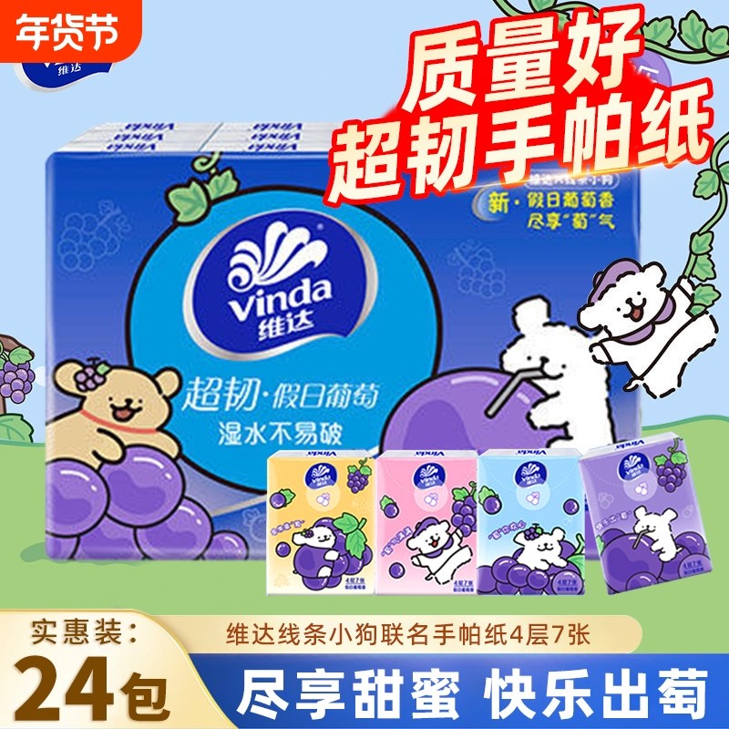 维达葡萄香手帕纸超韧4层24包便携餐巾纸线条小狗联名款小包纸巾,洗护清洁剂/卫生巾/纸/香薰,手帕纸,淘宝优惠券,粉丝福利购,淘宝优惠卷