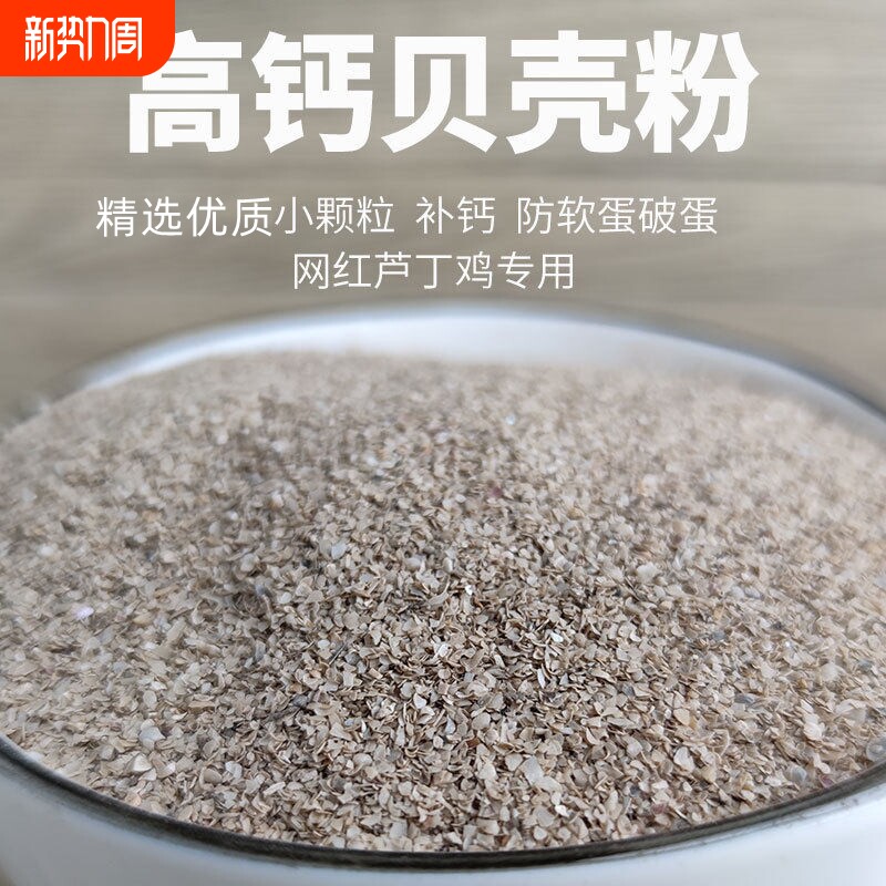 天然贝壳粉喂鸡用鸽子芦丁鸡鹌鹑专用鹦鹉兽用高钙保健沙补钙骨粉