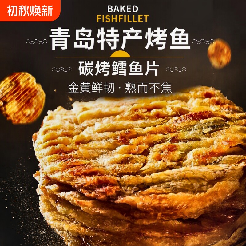 鳕鱼片烤鱼片即食小零食碳烤健康青岛特产深海鱼休闲小吃现烤鱼肉