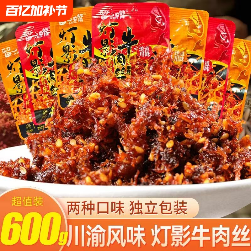 灯影牛肉丝重庆特产麻辣五香味牛肉丝休闲零食小吃肉类解馋办公室