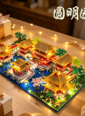 【热销】圆明园积木模型拼装