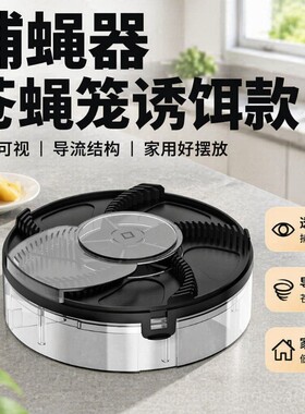 诱饵灭蝇机苍蝇捕捉神器家用全自动蚊蝇抓诱捕诱蝇捕蝇器室内物理