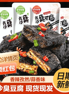 湖南长沙臭豆腐香辣零食黑色油炸湖南特产休闲卤味素食豆干即食