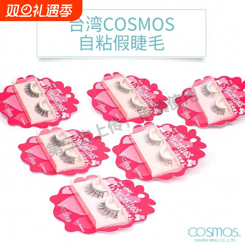 现货2件包邮 台湾cosmos 120/110/OT-26自黏假睫毛免胶水自粘新手