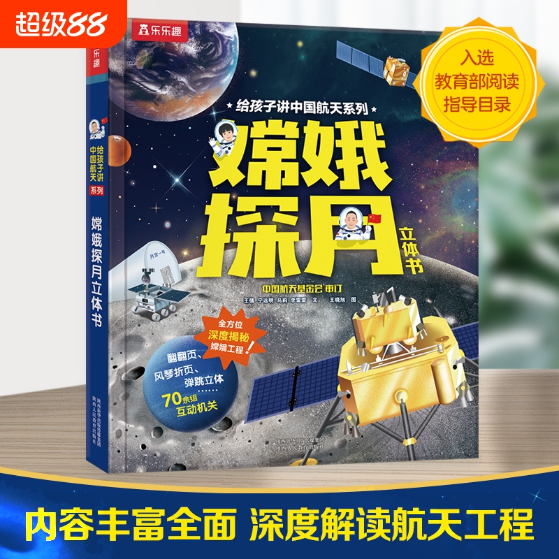 嫦娥探月立体书给孩子讲中国航天系列3-4-5-6岁幼儿园航天航空3D立体翻翻书少儿童科普百科知识全书趣味科学绘本乐乐趣