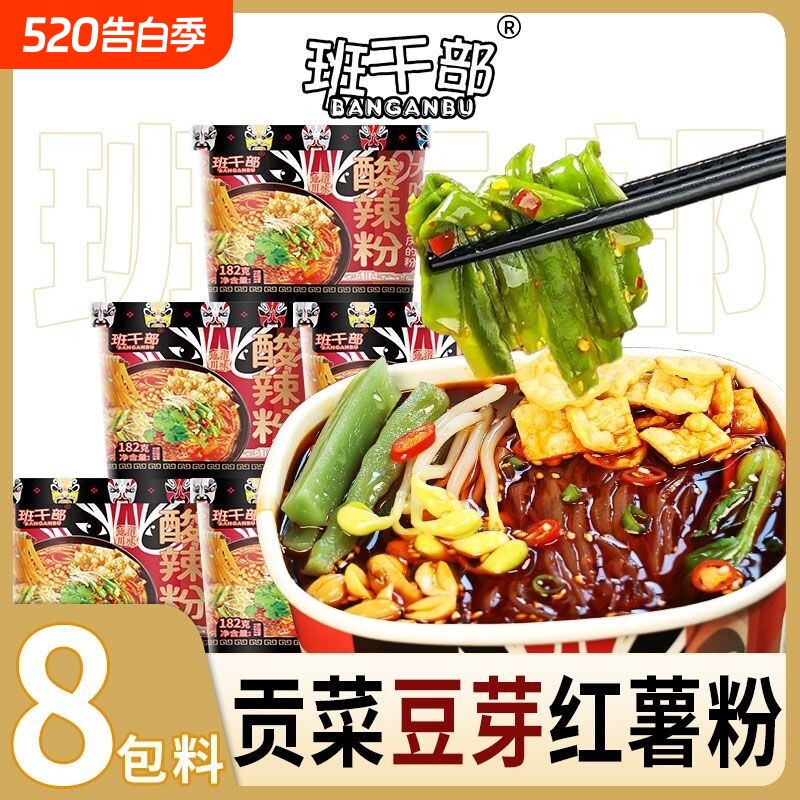 班干部酸辣粉贡菜正宗重庆纯红薯粉免煮宿舍方便冲泡桶装零食夜宵