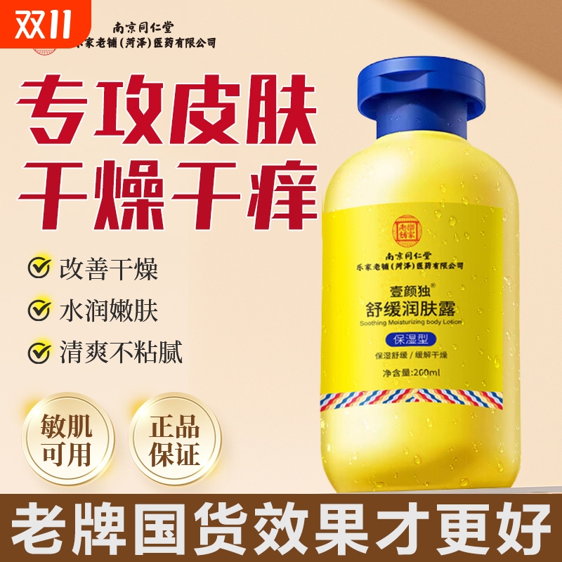 南京同仁堂止痒身体乳保湿滋润皮肤干燥起皮秋冬补水润肤乳女士男