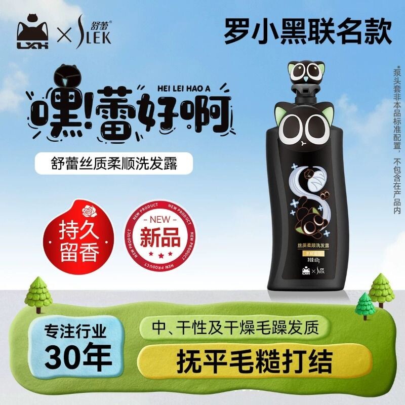 舒蕾罗小黑联名焗油莹亮修护洗发水丝质柔顺护发洗发露持久留香