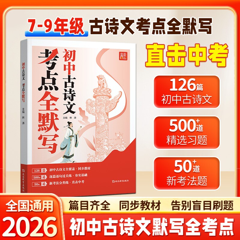 2026版天天向上初中古诗文考点全默写中学教辅古诗词语文全国通用50道新考法题7-9年级直击中考同步教材126篇500+道重点初中古诗词