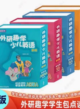 剑桥国际少儿英语第三版 新版 外研趣学少儿英语学生包入门级A/1A/2A/3A/4A/1B/2B/3B/入门级B点读版扫码听音频看视频 KB 外研社