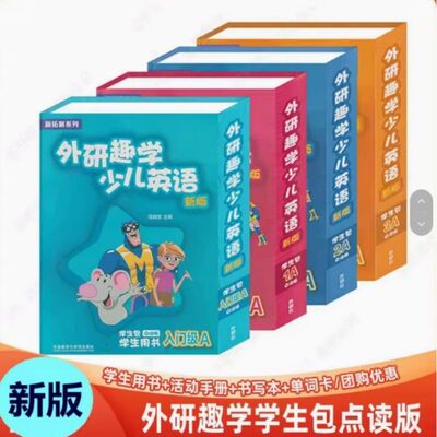 外研趣学少儿英语学生包