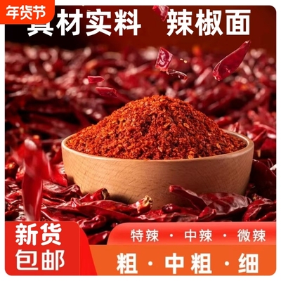 新货特辣辣椒面干辣椒粉微辣香辣魔鬼辣椒面批油泼辣子烧烤调味料