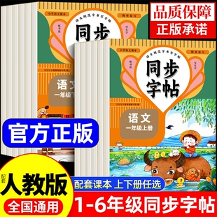 小学同步课本练字帖一二三四五六年级上册下册语文英语字帖人教版写字课课练每日一练描红专用练习硬笔书法楷书科学训练6年级课文