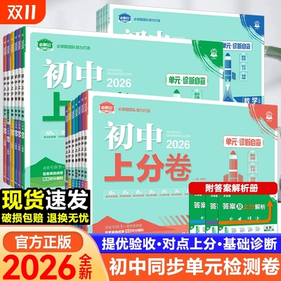 2026初中上分卷必刷题七八九年级上册下册语文数学英语物理化学政治历史地理生物全套人教版初一二三同步练习试卷单元期末测试卷子