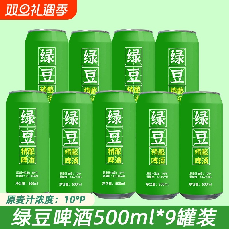 绿豆啤酒500ml*9罐绿豆精酿啤酒