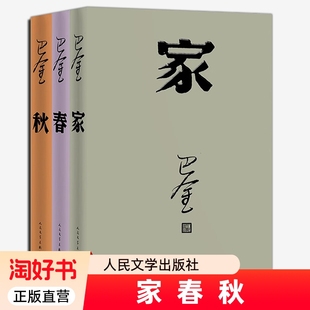 巴金的家春秋三部曲全3册激流三部曲小学生读本人民文学出版社经典作品全集青少年版中学生课外读物寒暑假现当代小说书籍正版