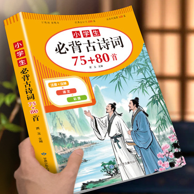 小学生必背古诗词75首十80首 一到六年级必背古诗人教版1-6年级正版全集文言文小学生语文必备教辅唐诗三百首注音版包含129篇169首