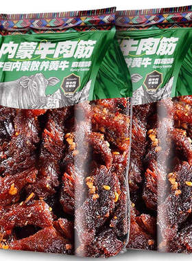 内蒙古特产牛肉筋牛肉干筋头巴脑即食风干边角料下酒菜好吃办公室