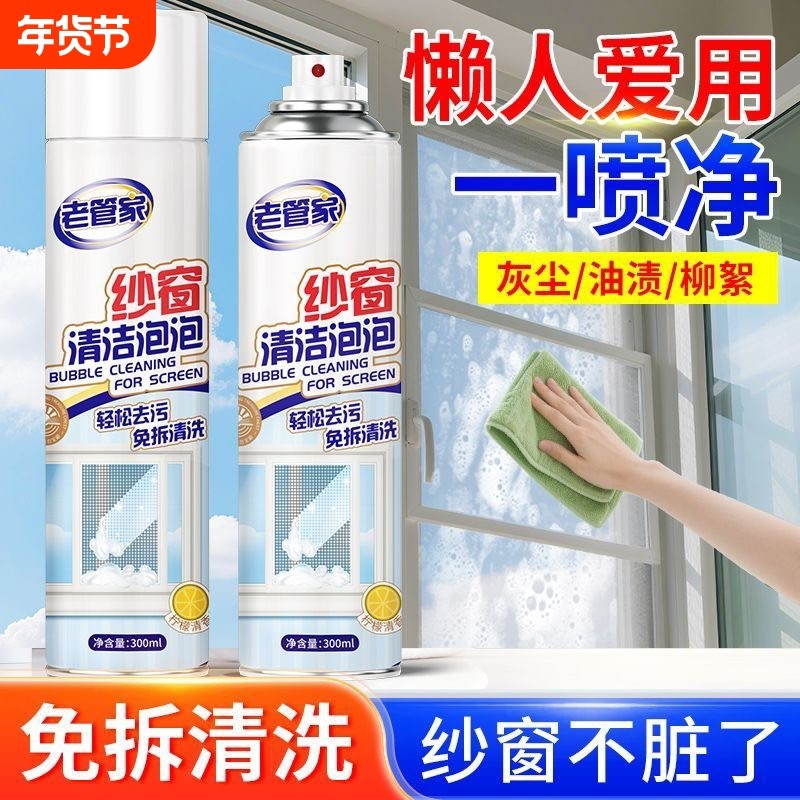 老管家纱窗清洗神器泡泡慕斯免拆洗家用洗纱窗金刚网去污渍清洁剂