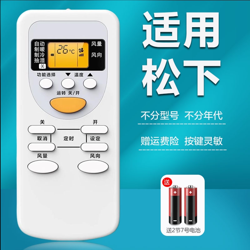 适用松下空调机全通用遥控器