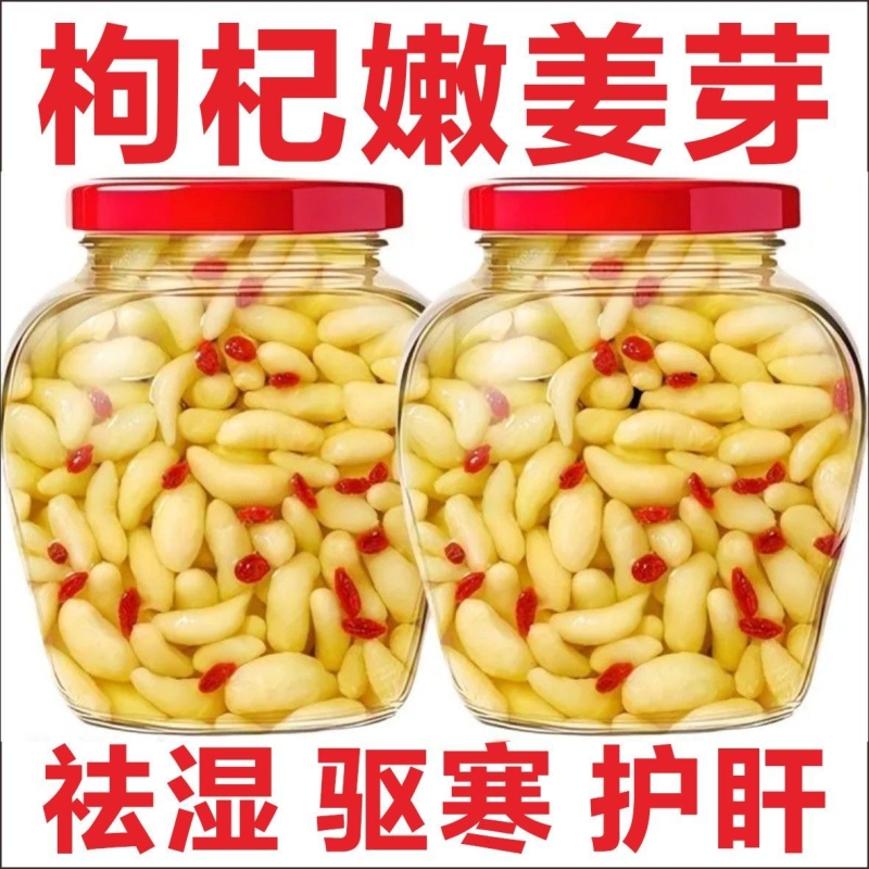 抢爆了新鲜枸杞泡嫩姜芽仔姜糖醋嫩姜芽生姜腌制即食下饭菜泡姜