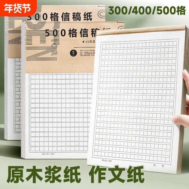 作文纸小学生专用400格稿纸本信纸初中生单行双线信笺语文写作300字500格方格原稿纸入团申请志愿书专用纸,文具电教/文化用品/商务用品,信纸,淘宝优惠券,粉丝福利购,淘宝优惠卷