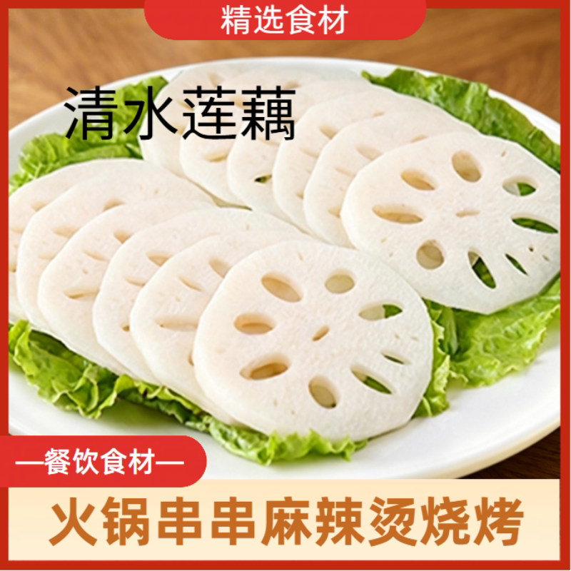 清水藕片新鲜脆嫩莲藕片免泡即煮凉拌涮火锅商用食材图片