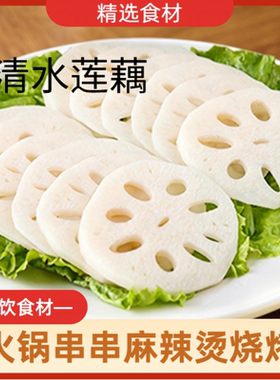 清水藕片新鲜脆嫩莲藕片免泡即煮凉拌涮火锅商用食材藕夹九孔丸子
