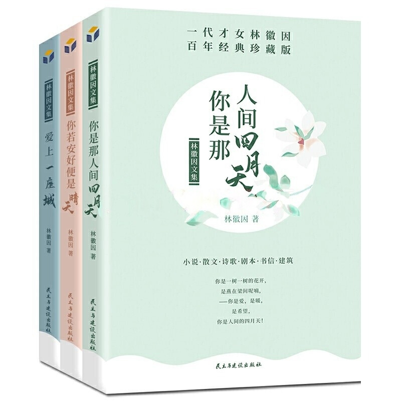 正版现货 3册林徽因文集 你是那人间的四月天爱上一座城你若安好便是晴天林徽因传记诗集散文小说作品全集名人青春成功励志文学