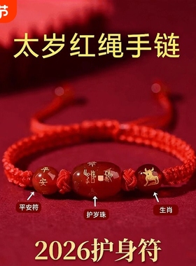 2026马年太岁红绳手链本命年属马蛇鼠牛兔饰品吉祥物手绳化护身符