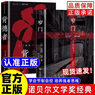 窄门 诺贝尔文学奖经典 读完《窄门》便读懂了纪德的一生 法文直译全新版 外国文学 世界名著 长篇小说