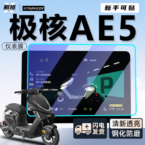 适用极核ae5仪表膜配件屏幕贴膜ipro钢化膜i贴纸电动车zeeho改装
