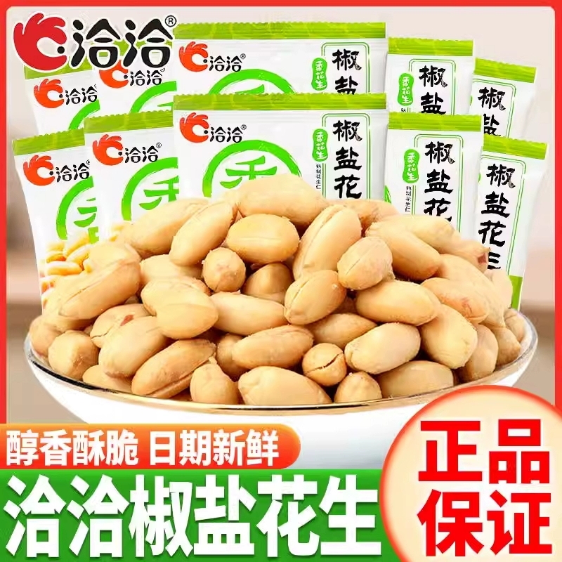 洽洽椒盐花生15g恰恰椒盐花生米小包装炒货散装花生休闲下酒零食