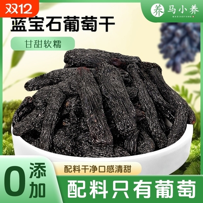 蓝宝石葡萄干吐鲁番新疆特产级免洗无添加黑加仑蜜饯大颗粒无籽