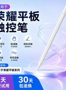 荣耀平板全新适用触控笔手写笔